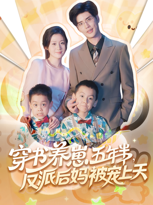 养崽五年半反派后妈被宠上天（80集）穿越短剧推荐