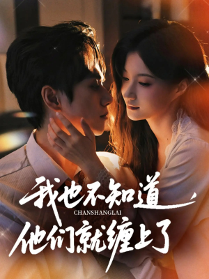 我也不知道他们就缠上了（64集）快来看短剧