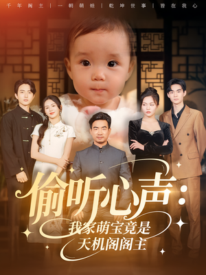 偷听心声：我家萌宝竟是天机阁阁主&偷听心声我家萌宝竟是天机阁阁主（60集）热播短剧免费看