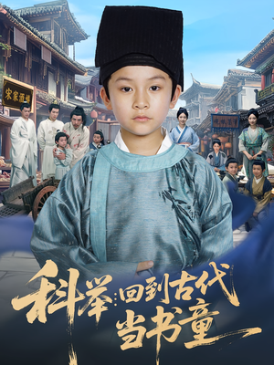 科举：回到古代当书童&科举回到古代当书童（81集）精彩短剧追不停