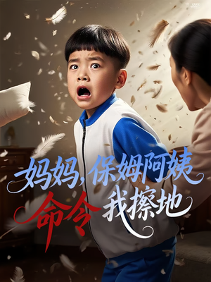 妈妈，保姆阿姨命令我擦地&妈妈保姆阿姨命令我擦地（40集）看过的人都说好