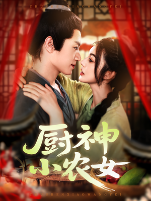 厨神小农女（98集）短剧分享片段