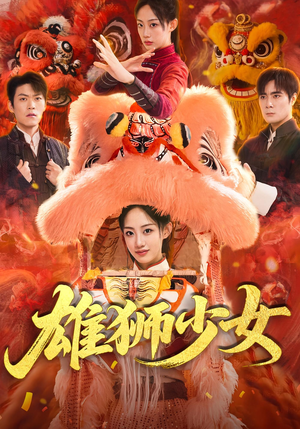 雄狮少女（67集）独家资源免费看