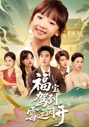 福宝驾到，霉运闪开&福宝驾到霉运闪开（61集）短视频追剧推荐