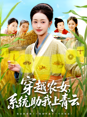 穿越农女，系统助我上青云&穿越农女系统助我上青云（89集）独家资源免费看