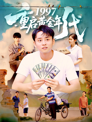 1997重启黄金年代（100集）最火短剧热播