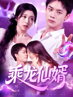 乘龙仙婿（92集）短剧太精彩了