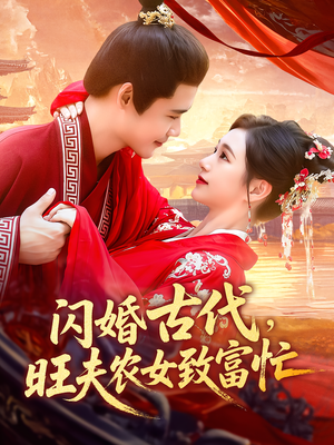 闪婚古代，旺夫农女致富忙&闪婚古代旺夫农女致富忙（102集）原创精彩短剧