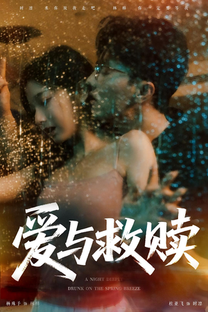爱与救赎（50集）免费观看全集