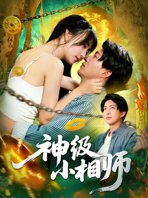 神级小相师（103集）最新火爆短剧