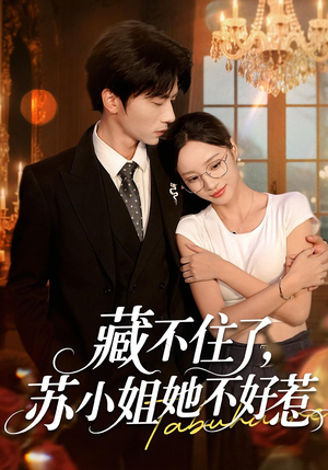 藏不住了，苏小姐她不好惹&藏不住了苏小姐她不好惹（33集）在线免费观影
