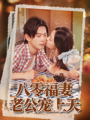 八零福妻老公宠上天（75集）最火爆短剧