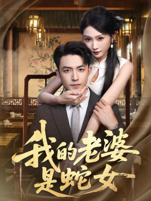 我的老婆是蛇女（52集）一共多少集