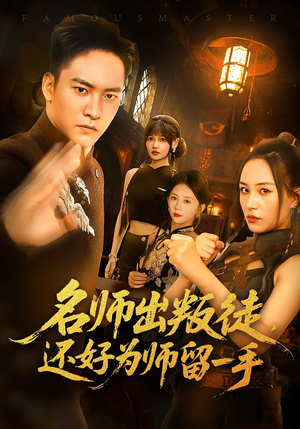 名师出叛徒，还好为师留一手&名师出叛徒还好为师留一手（79集）精彩短剧热播