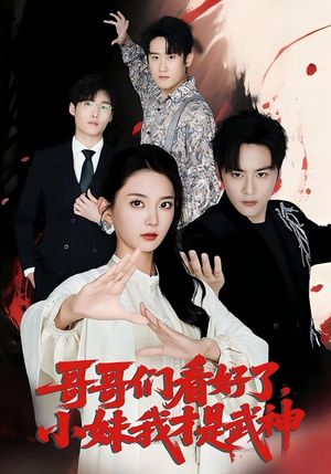 哥哥们看好了，小妹我才是武神&哥哥们看好了小妹我才是武神（83集）夸克在线观看