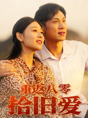 重返八零拾旧爱（56集）热门火爆短剧