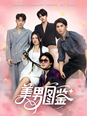 美男图鉴（80集）在线免费观看