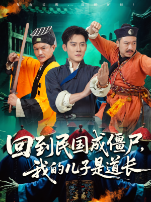 回到民国成僵尸，我的儿子是道长（70集）热门短剧大全