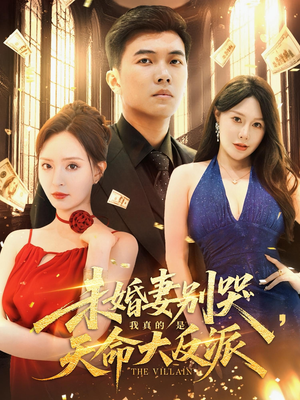 未婚妻别哭，我真的是天命大反派&未婚妻别哭我真的是天命大反派（80集）免费短剧看全集