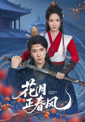 花月正春风（71集）海量短剧免费看