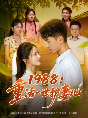 1988：重活一世护妻儿&1988重活一世护妻儿（80集）短剧分享剧集