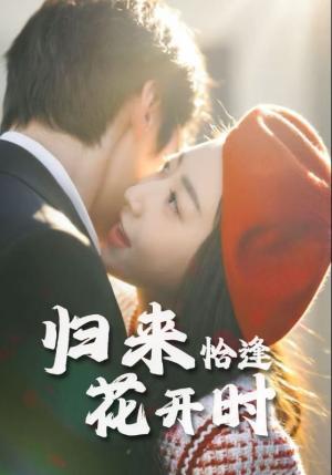 归来恰逢花开时（62集）高清无码免费看