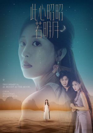 此心昭昭若明月（71集）女频短剧推荐