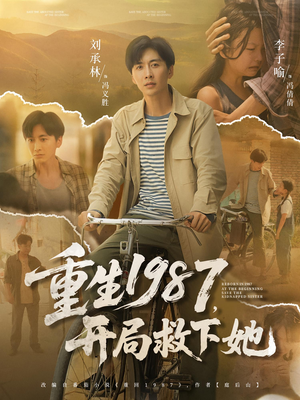 重生1987，开局救下她&重生1987开局救下她（82集）在哪里可以看