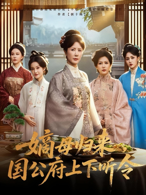 嫡母归来，国公府上下听令&嫡母归来国公府上下听令（60集）精彩短剧上线