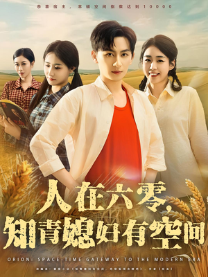 人在六零，知青媳妇有空间&人在六零知青媳妇有空间（80集）精彩短剧追不停