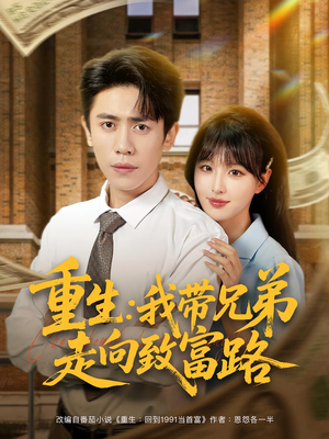 重生：我带兄弟走向致富路&重生我带兄弟走向致富路（77集）精彩短剧天天看