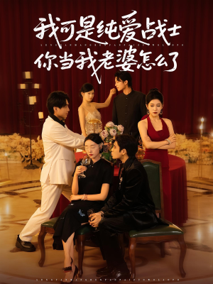 我可是纯爱战士你当我老婆怎么了（83集）在线观看完整版