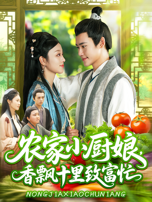 农家小厨娘，香飘十里致富忙&农家小厨娘香飘十里致富忙（100集）免费看短剧