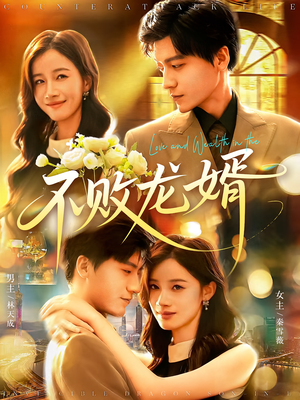不败龙婿（97集）精彩短剧热播