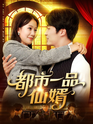 都市一品仙婿（102集）高分佳作免费看