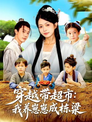穿越带超市：我养崽崽成栋梁&穿越带超市我养崽崽成栋梁（83集）短剧排行榜