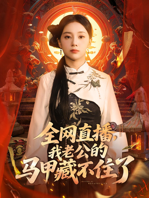 全网直播，我老公的马甲藏不住了&全网直播我老公的马甲藏不住了 (80集) 免费看短剧