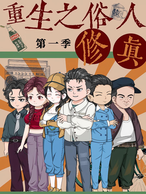 重生之俗人修真（50集）精彩短剧片段