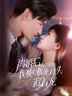 离婚后我被心机死对头追着宠（77集）集免费看短剧