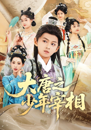 大唐之少年宰相（63集）好看上头短剧
