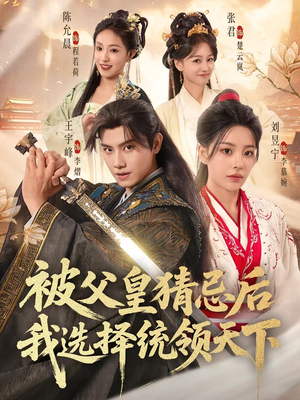 被父皇猜忌后我选择统领天下（93集）短剧演员排行榜