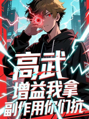 高武增益我拿副作用你们抗（74集）短剧解说全集