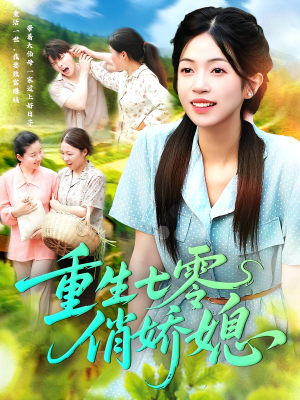 重生七零俏娇媳（83集）免费短剧就是爽