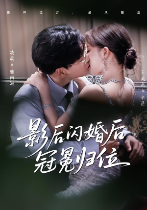 影后闪婚后冠冕归位（60集）短剧上头又好看