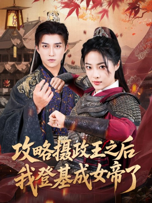 攻略摄政王之后我登基成女帝了（62集）短剧片段分享
