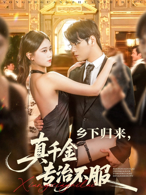 乡下归来真千金专治不服（80集）短剧在线看