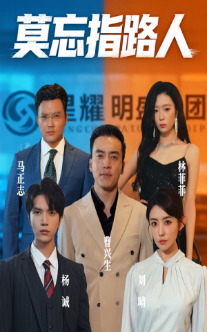 莫忘指路人（66集）短剧在线更新