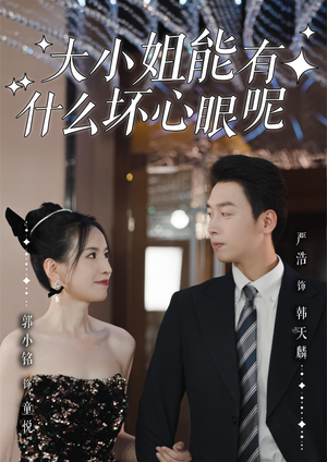 大小姐能有什么坏心眼呢(95集)精彩短剧追不停