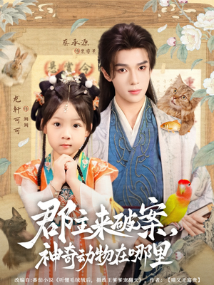 郡主来破案神奇动物在哪里（69集）热门短剧抢先看