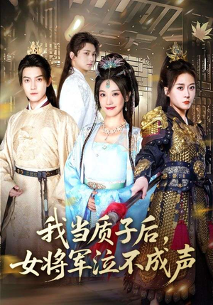 我当质子后女将军泣不成声（70集）热播短剧分享